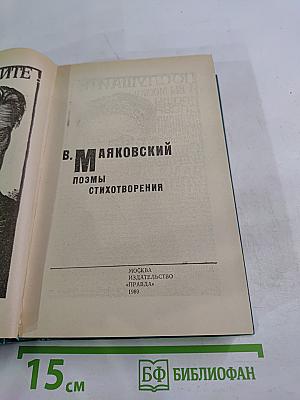 В. Маяковский. Поэмы. Стихотворения