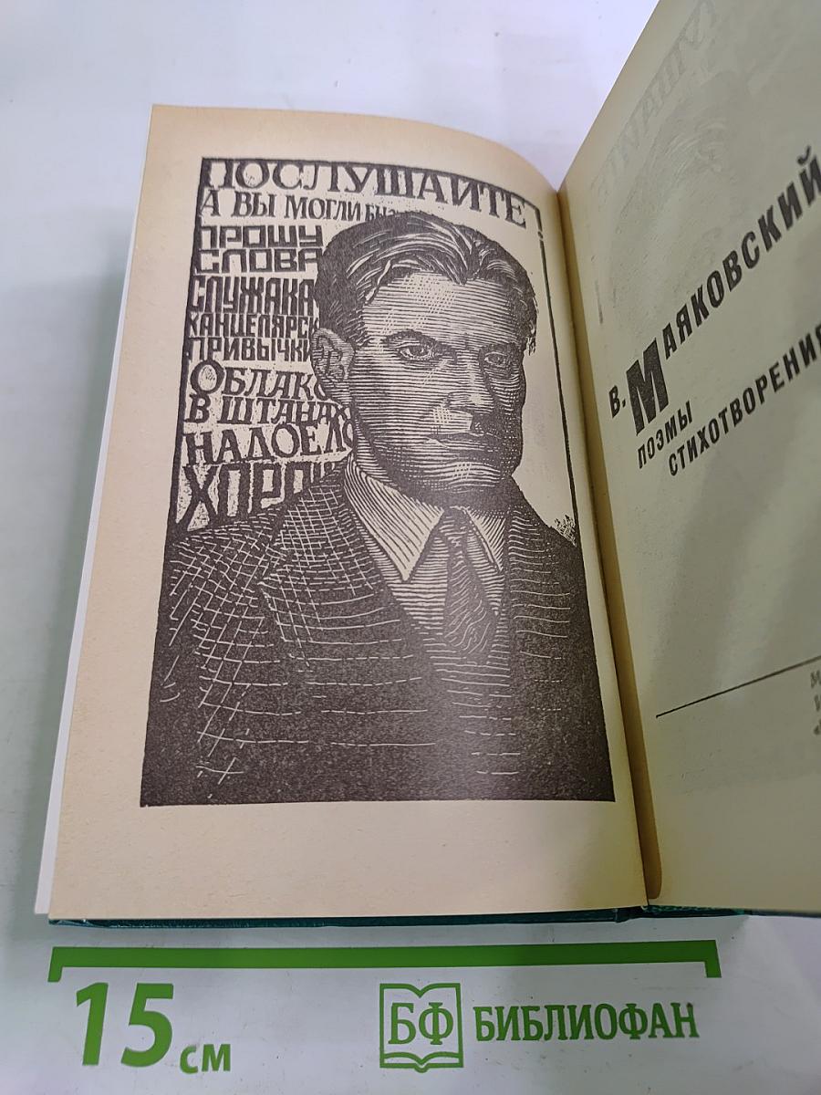 В. Маяковский. Поэмы. Стихотворения
