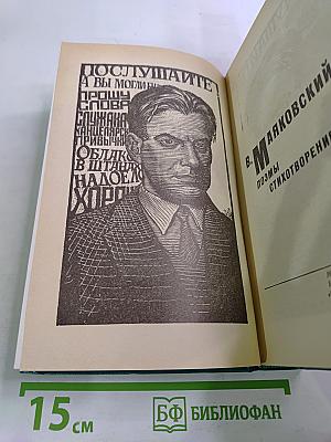 В. Маяковский. Поэмы. Стихотворения