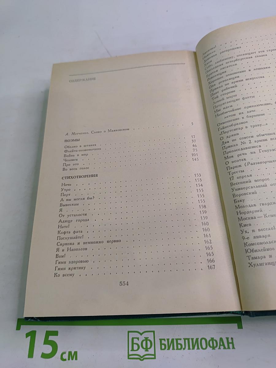 В. Маяковский. Поэмы. Стихотворения