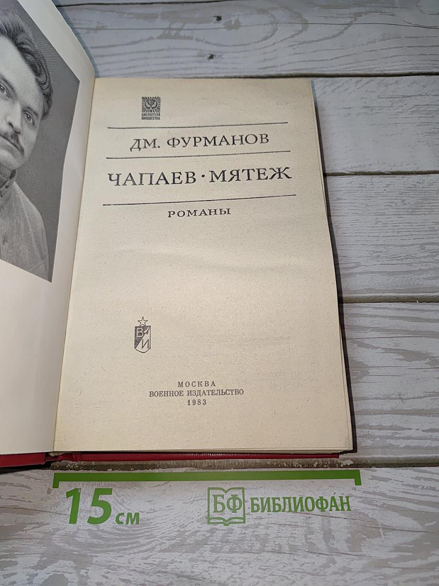 Чапаев. Мятеж