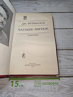 Чапаев. Мятеж