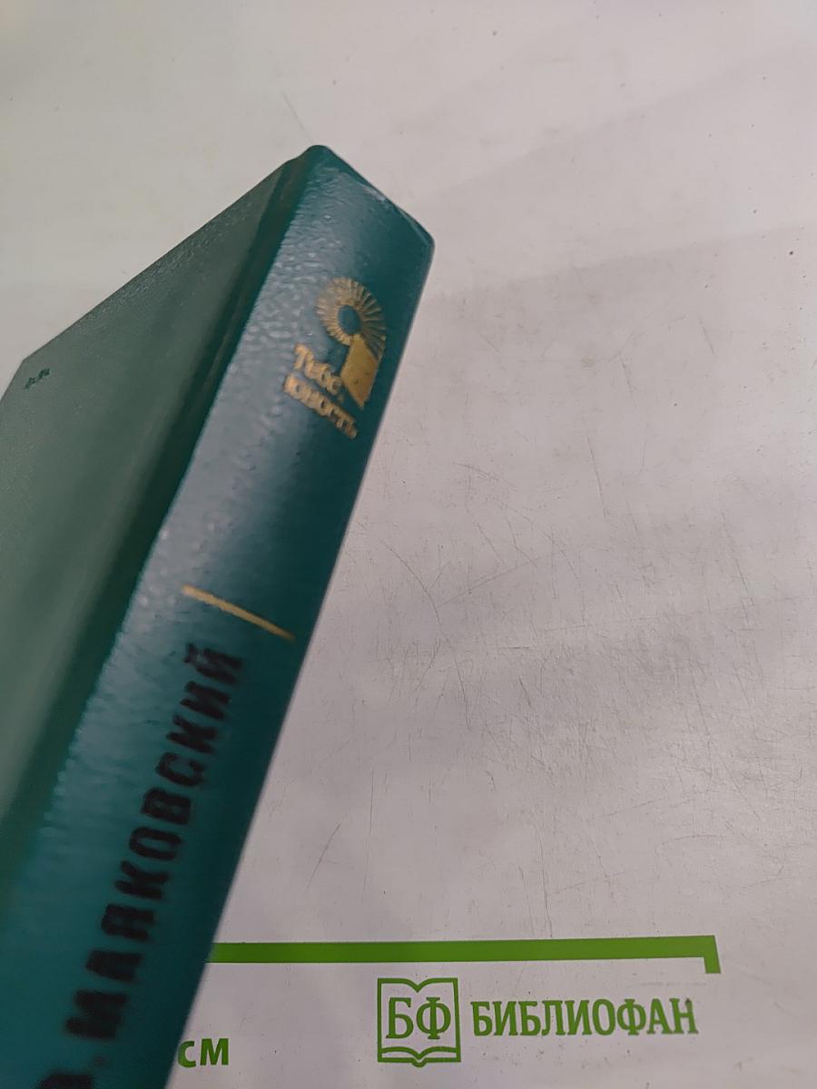 В. Маяковский. Поэмы. Стихотворения