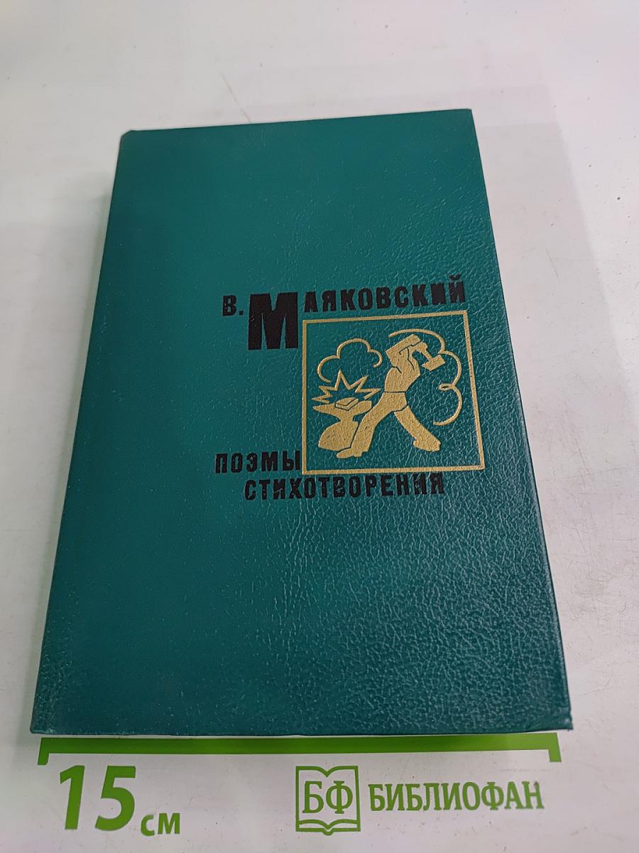 Поэмы. Стихотворения