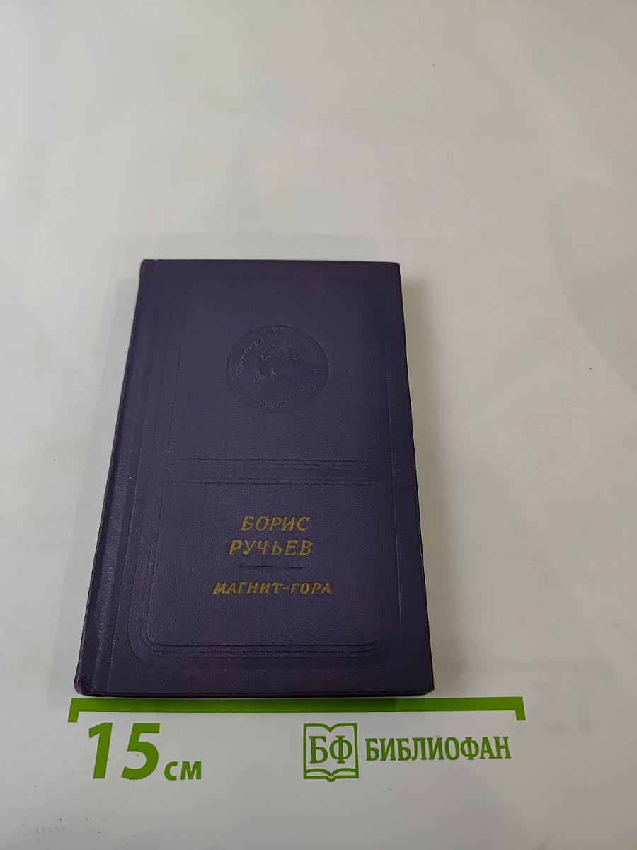 Магнит-гора. Избранное