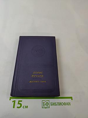 Магнит-гора. Избранное