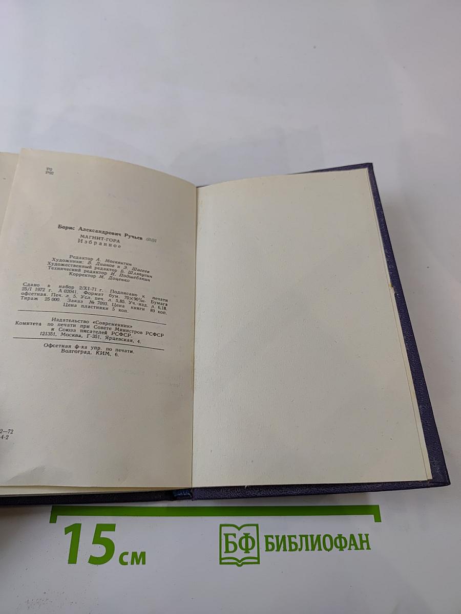 Магнит-гора. Избранное