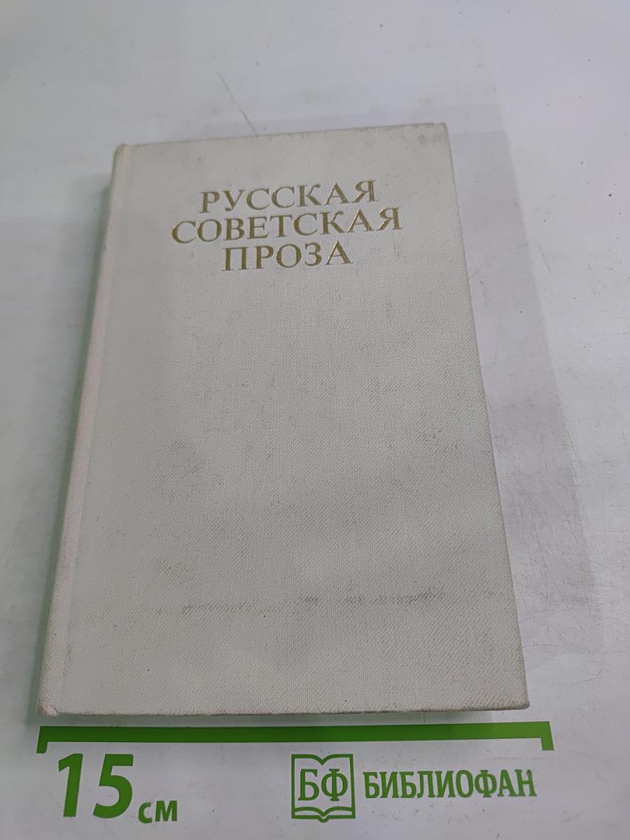 Русская советская проза. Книга для чтения с комментарием на финском языке