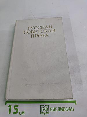 Русская советская проза. Книга для чтения с комментарием на финском языке