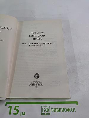Русская советская проза. Книга для чтения с комментарием на финском языке