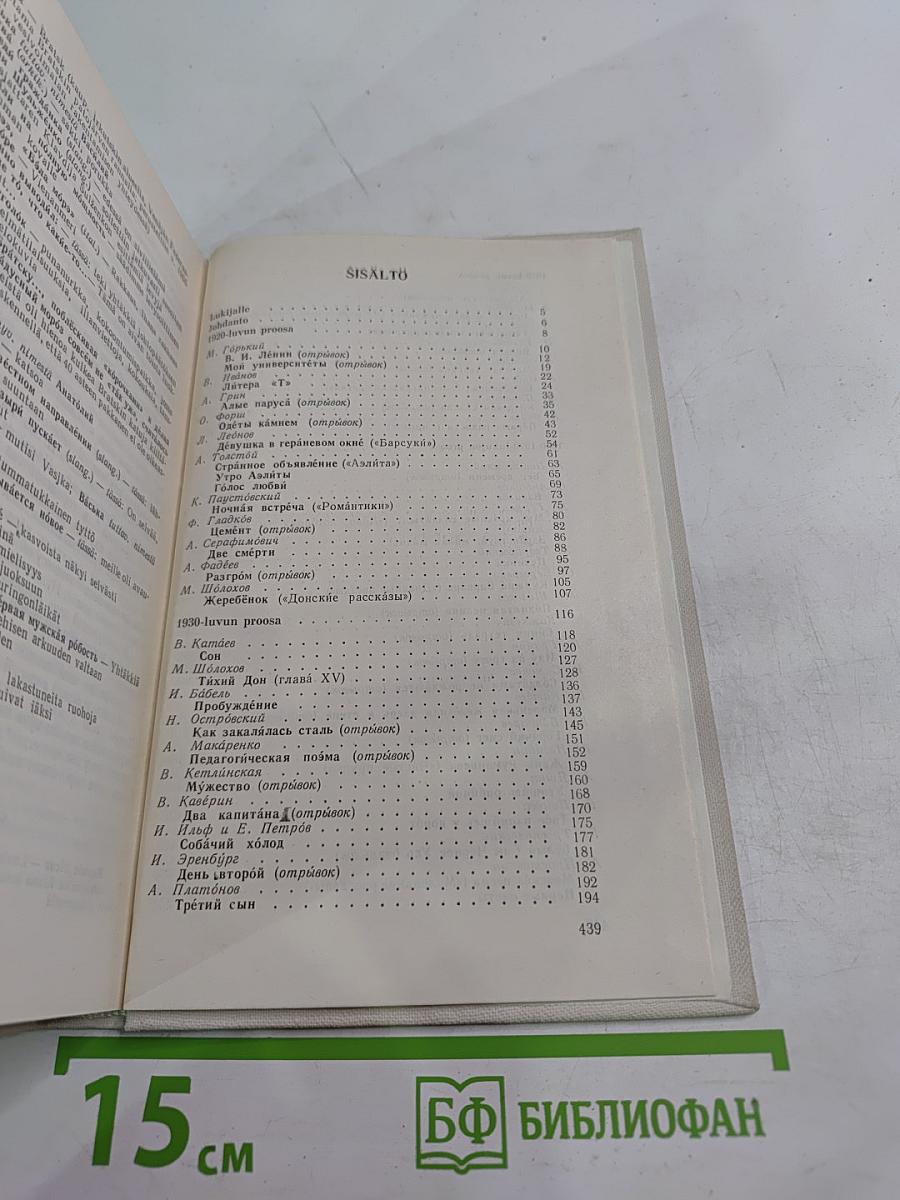 Русская советская проза. Книга для чтения с комментарием на финском языке