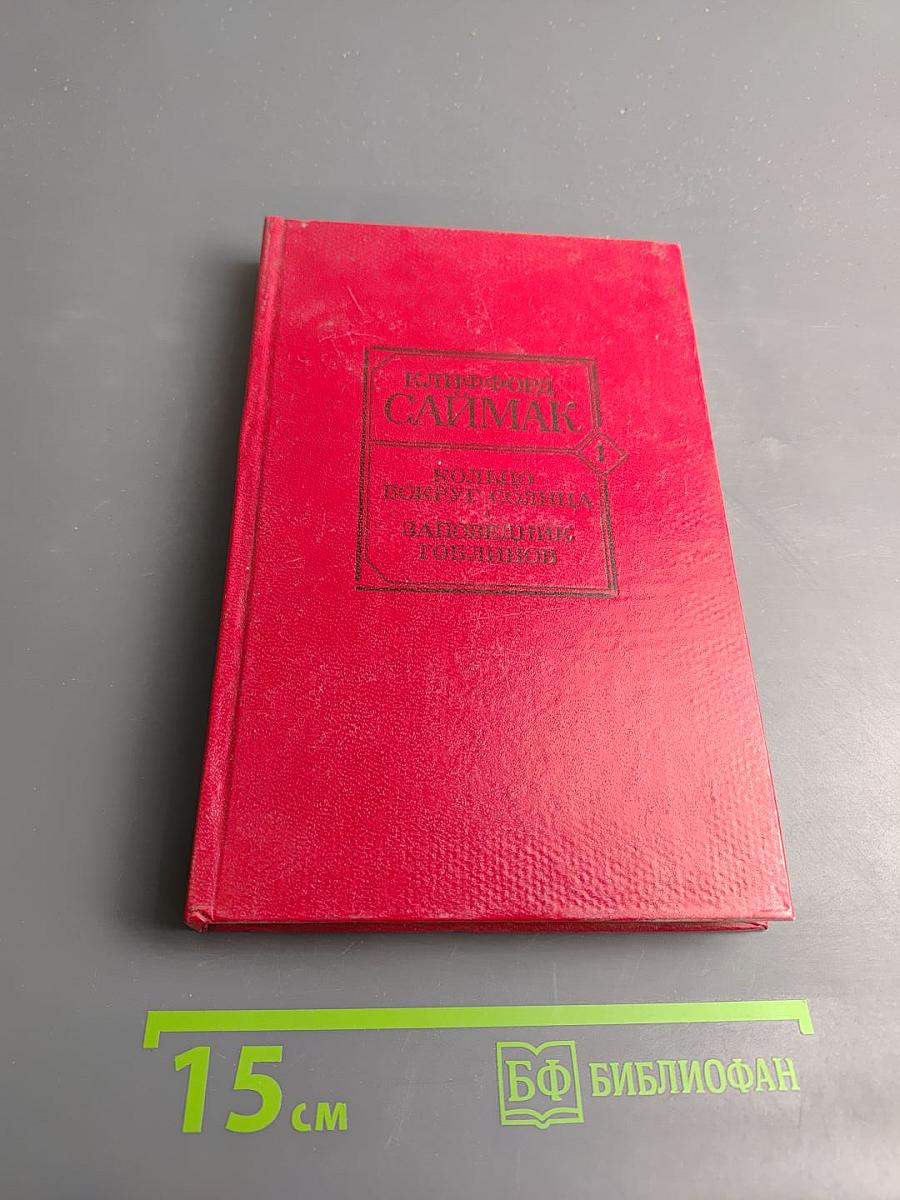 Кольцо вокруг Солнца, Заповедник гоблинов