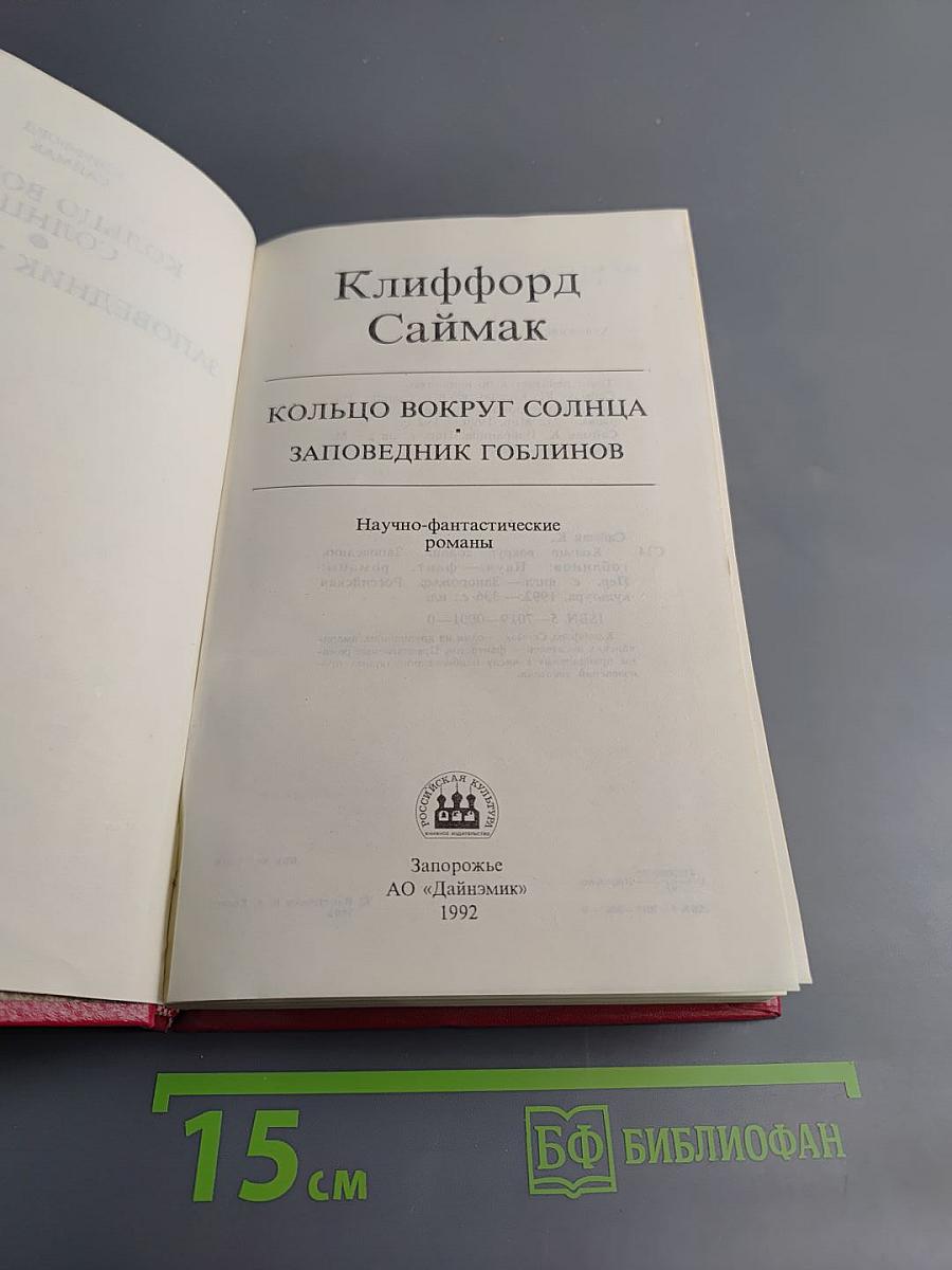 Кольцо вокруг Солнца, Заповедник гоблинов