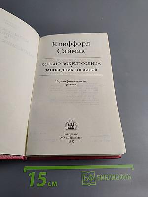 Кольцо вокруг Солнца, Заповедник гоблинов