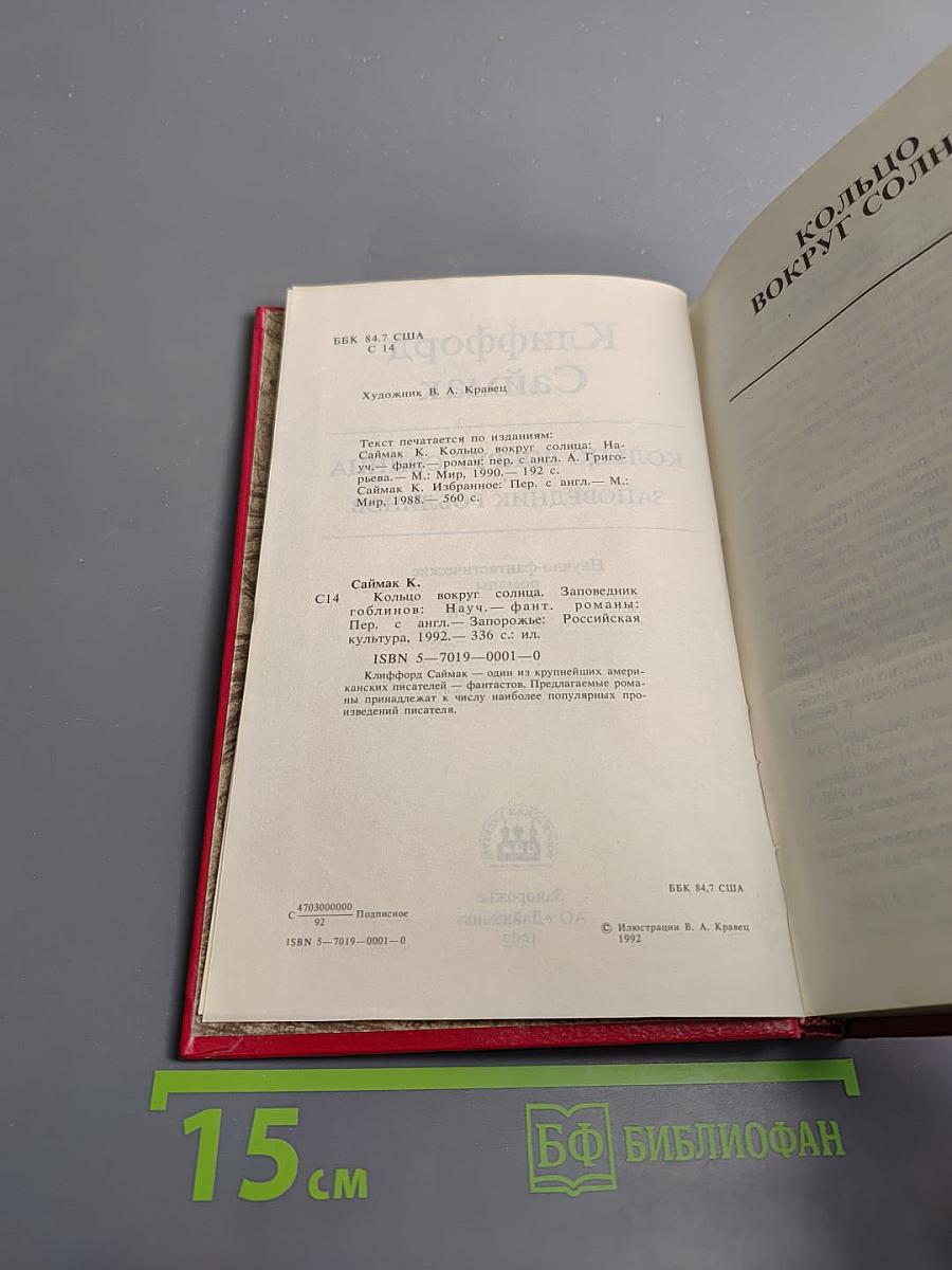 Кольцо вокруг Солнца, Заповедник гоблинов