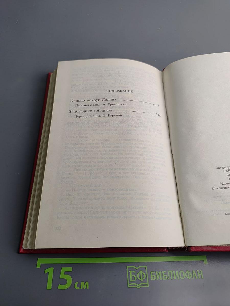 Кольцо вокруг Солнца, Заповедник гоблинов