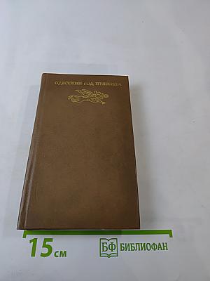 Одесский год Пушкина