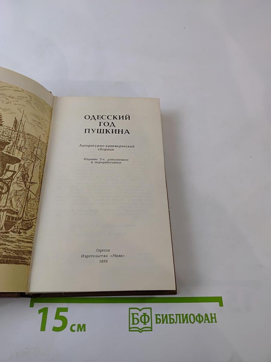 Одесский год Пушкина