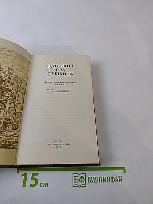 Одесский год Пушкина