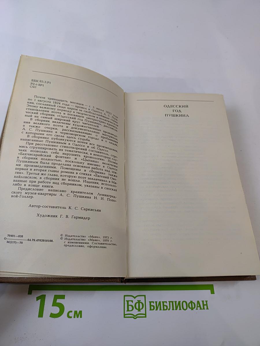 Одесский год Пушкина