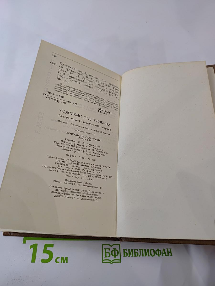 Одесский год Пушкина