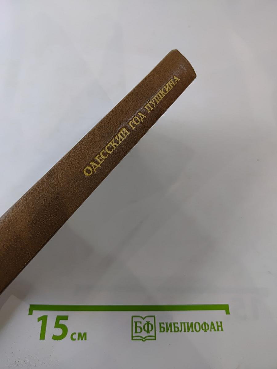 Одесский год Пушкина