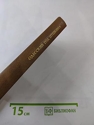 Одесский год Пушкина