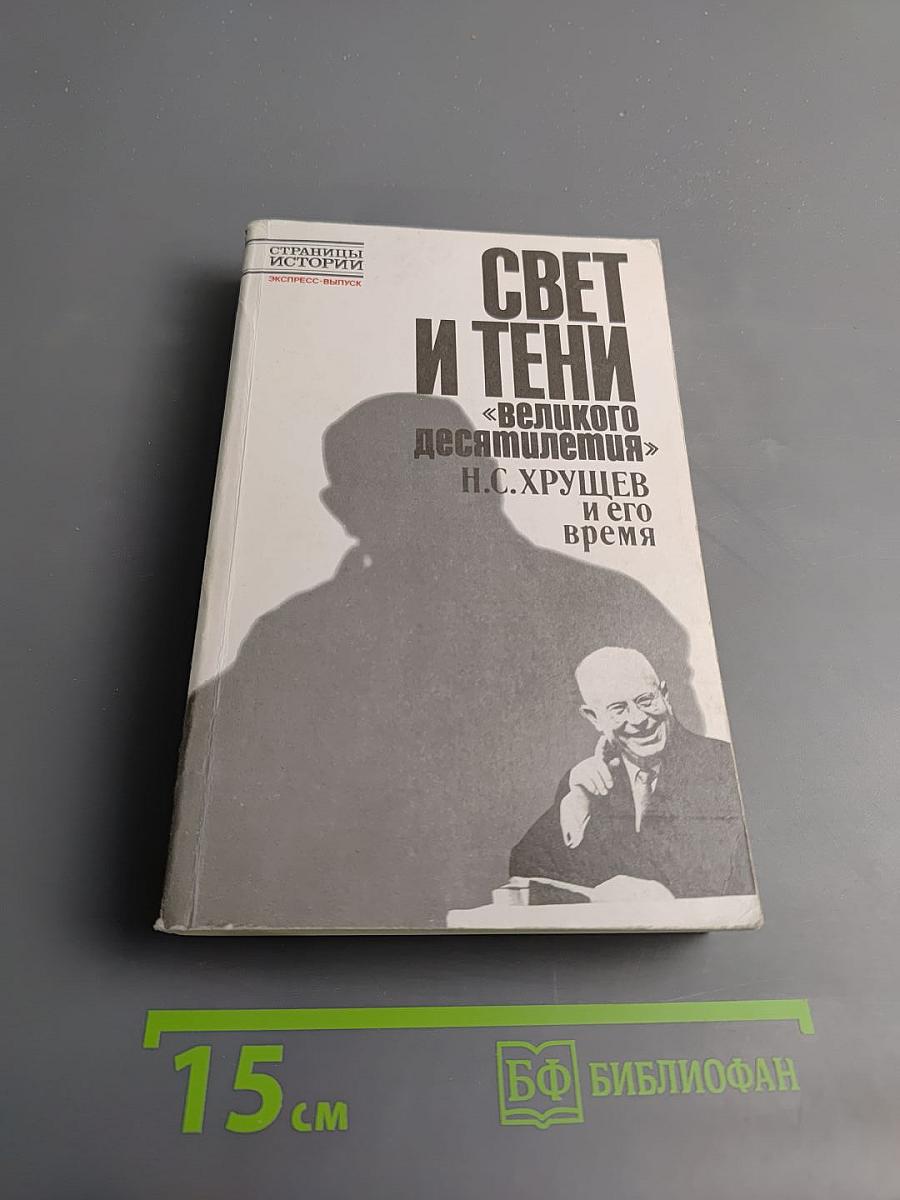 Свет и тени «великого десятилетия» Н.С. Хрущев и его время