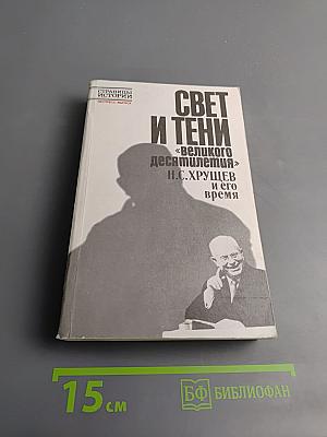 Свет и тени «великого десятилетия» Н.С. Хрущев и его время