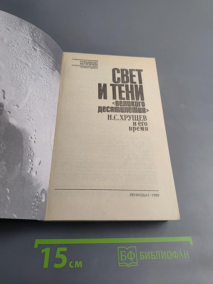 Свет и тени «великого десятилетия» Н.С. Хрущев и его время