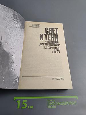 Свет и тени «великого десятилетия» Н.С. Хрущев и его время