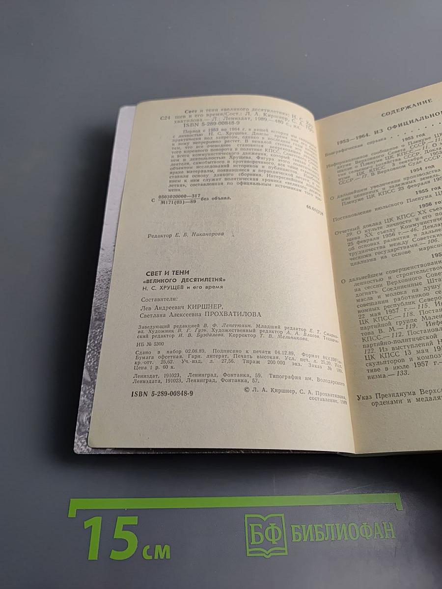 Свет и тени «великого десятилетия» Н.С. Хрущев и его время