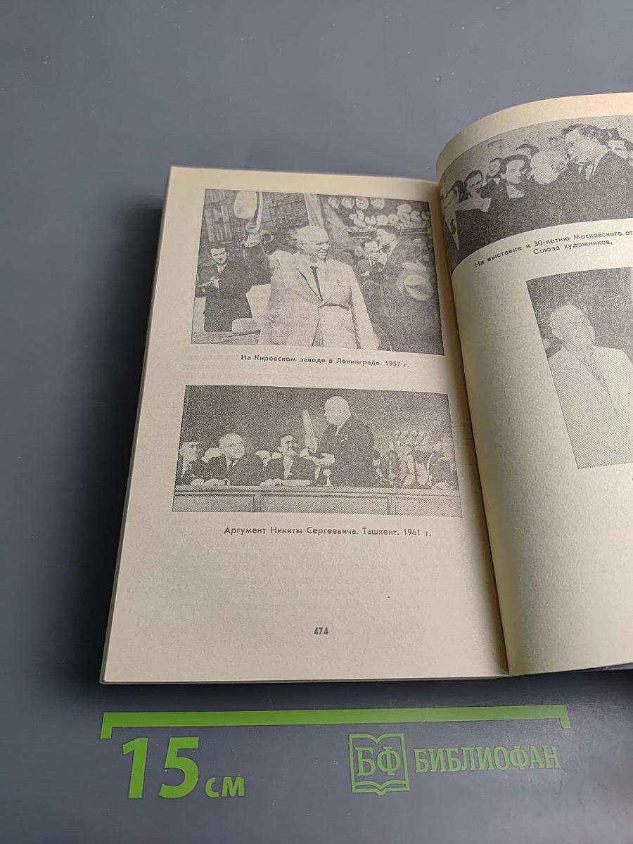 Свет и тени «великого десятилетия» Н.С. Хрущев и его время