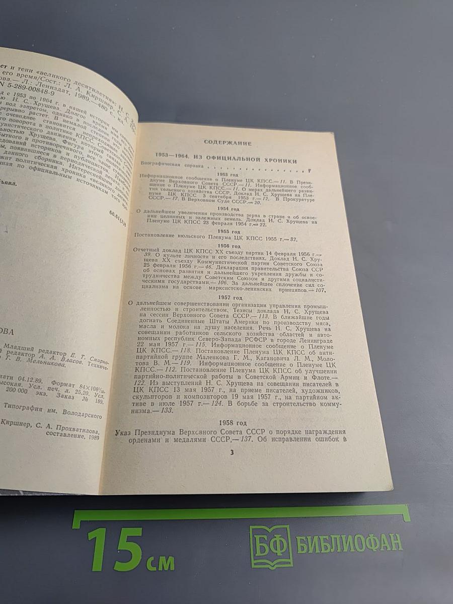 Свет и тени «великого десятилетия» Н.С. Хрущев и его время
