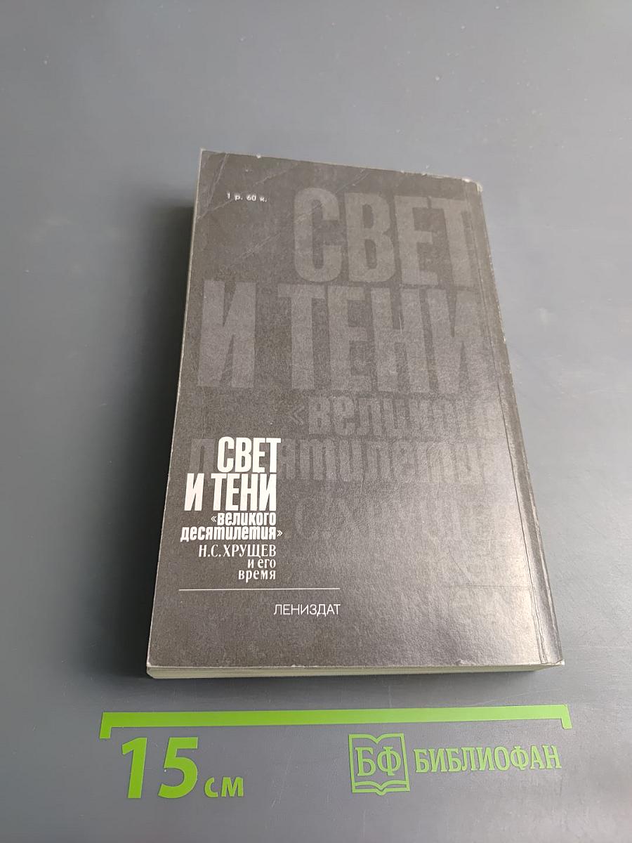 Свет и тени «великого десятилетия» Н.С. Хрущев и его время