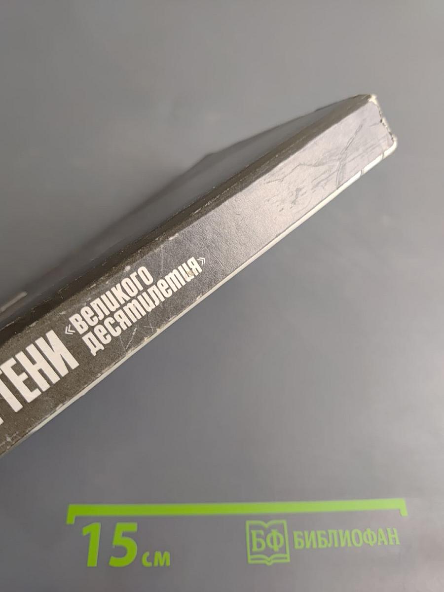 Свет и тени «великого десятилетия» Н.С. Хрущев и его время