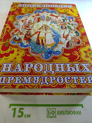 Энциклопедия Народных Премудростей