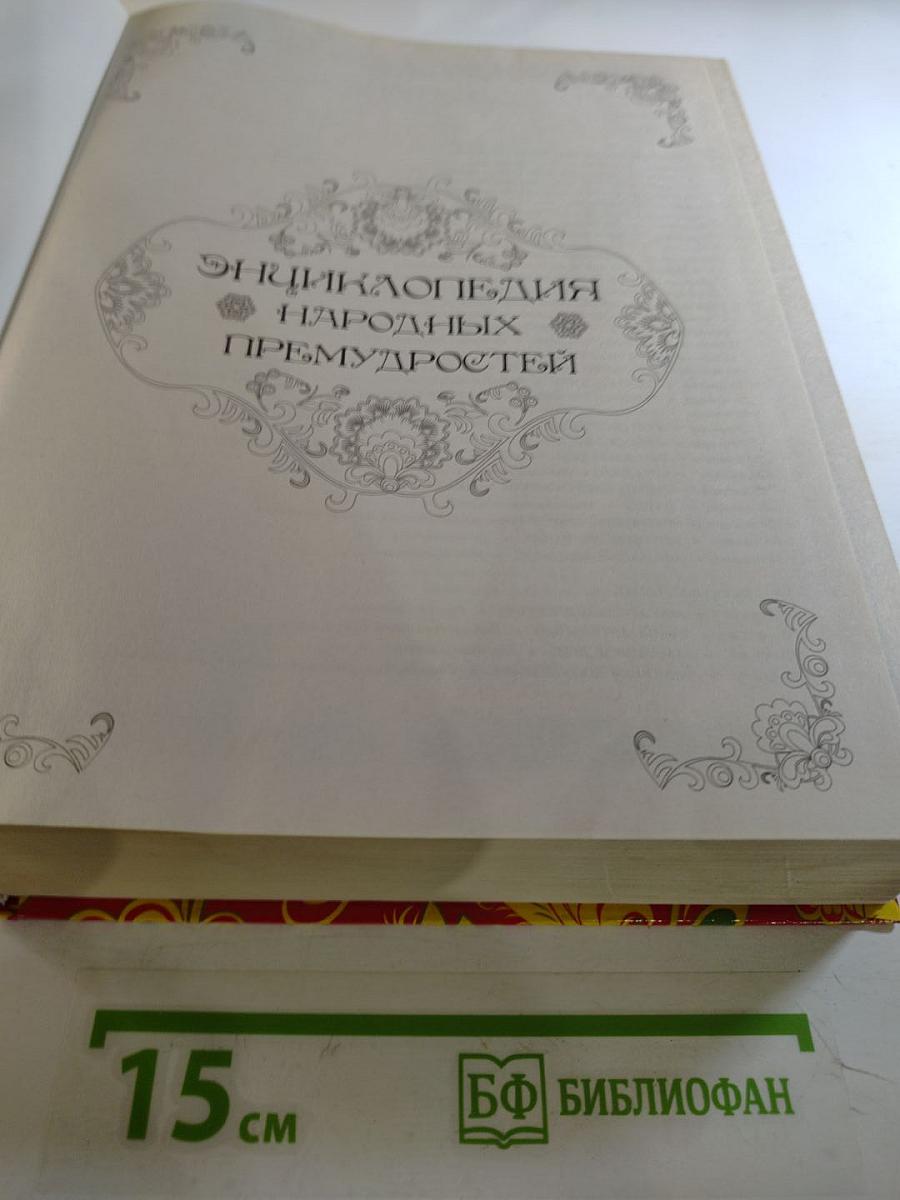 Энциклопедия Народных Премудростей