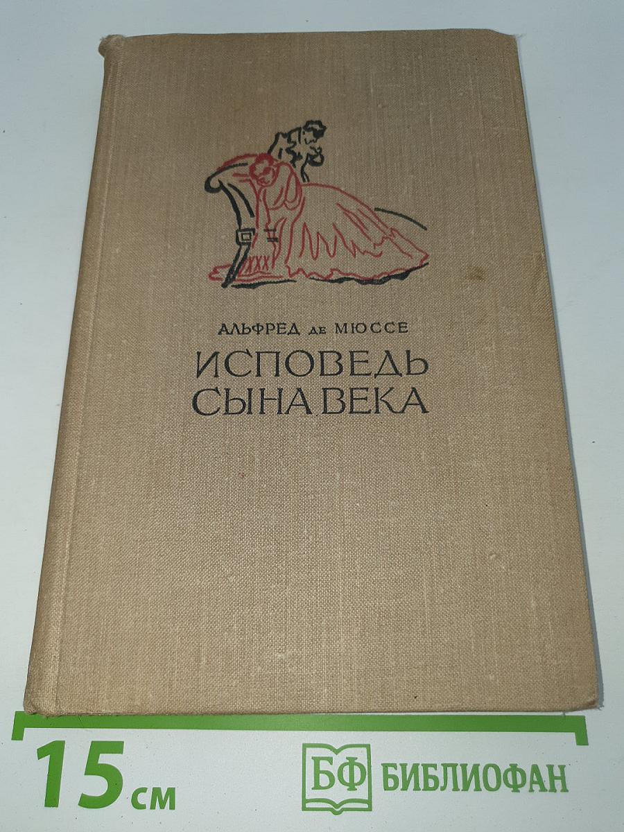 Исповедь сына века