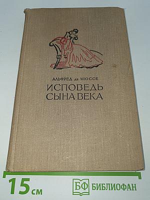 Исповедь сына века