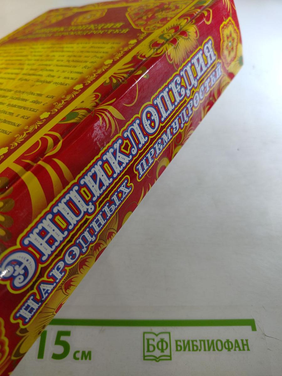 Энциклопедия Народных Премудростей