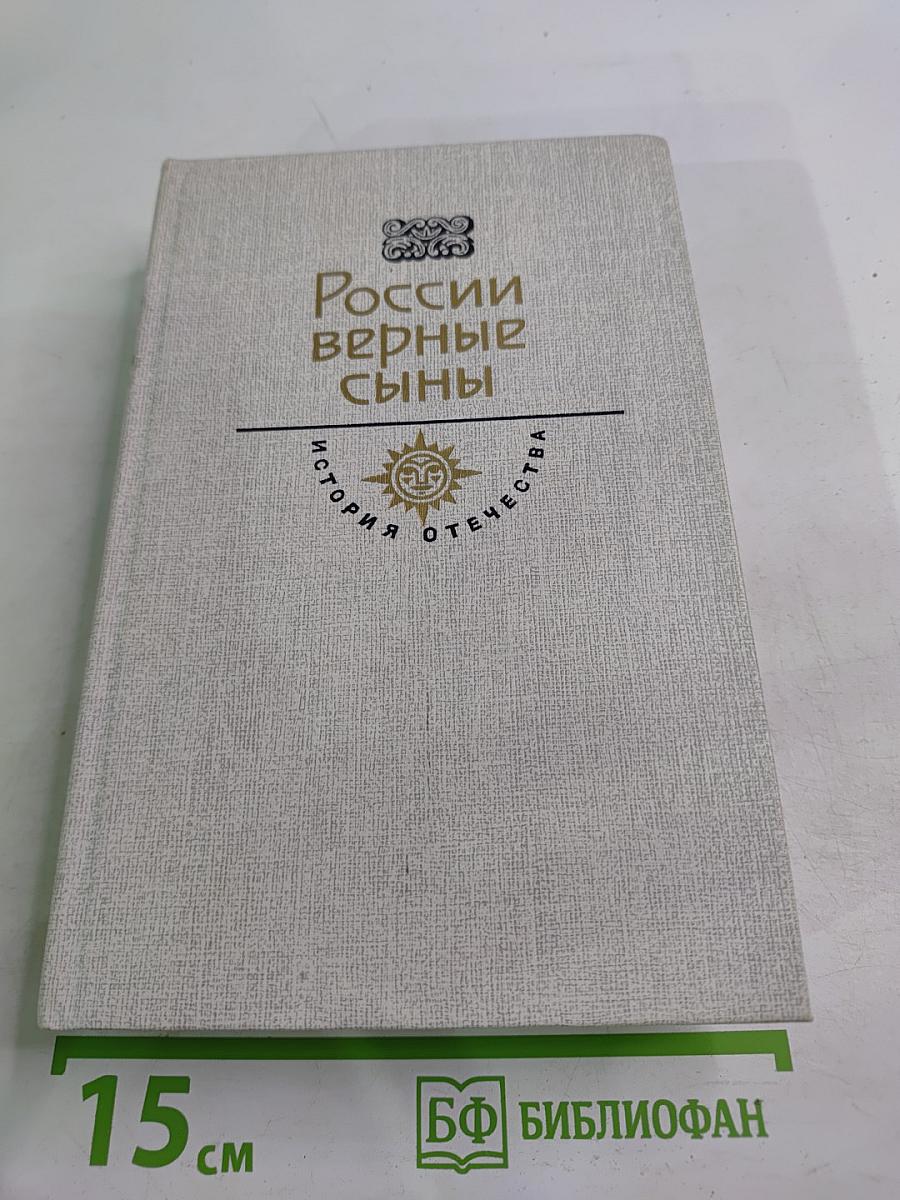 России верные сыны. История Отечества. Век XIX