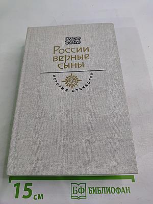 России верные сыны. История Отечества. Век XIX
