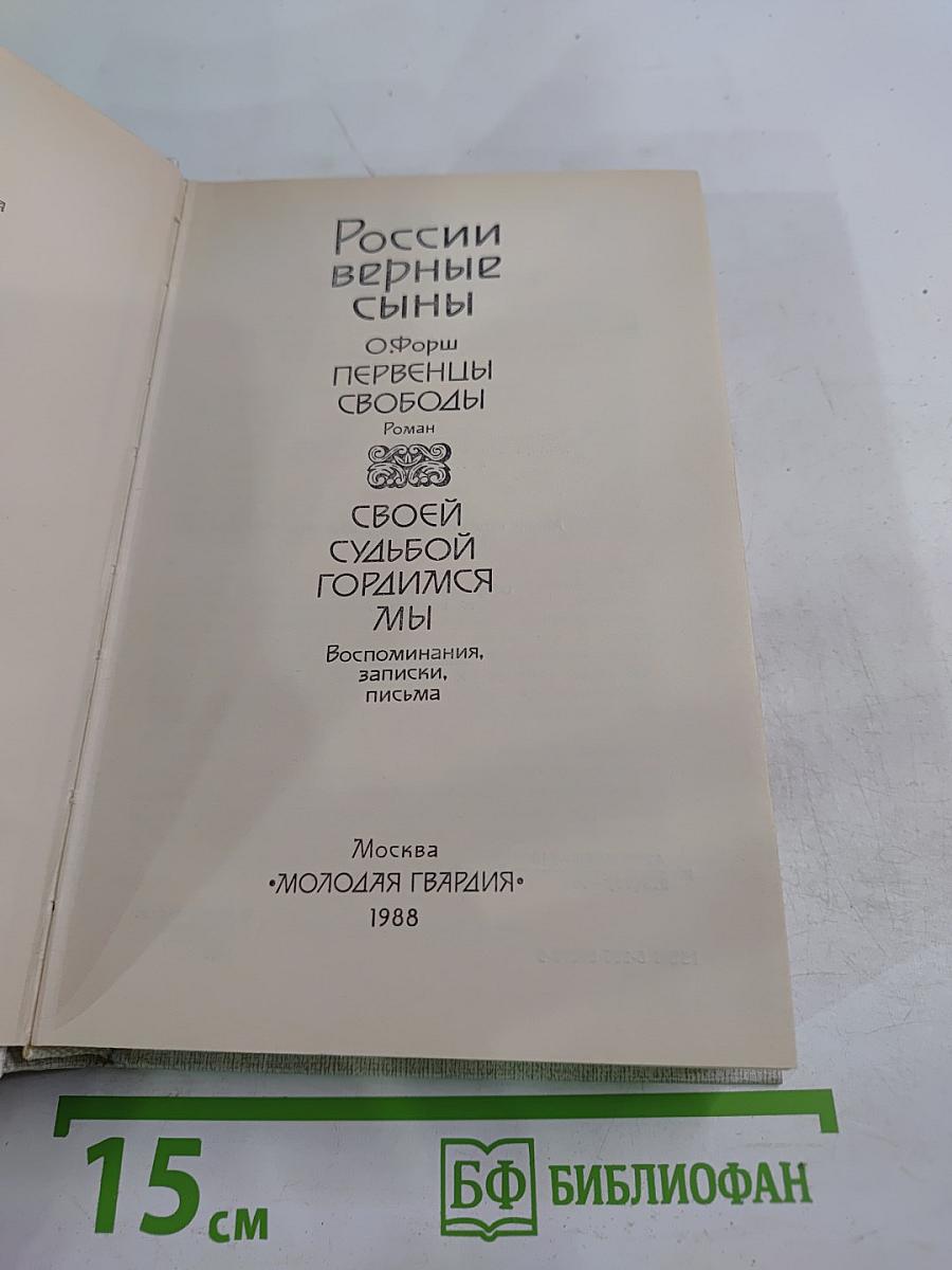 России верные сыны. История Отечества. Век XIX