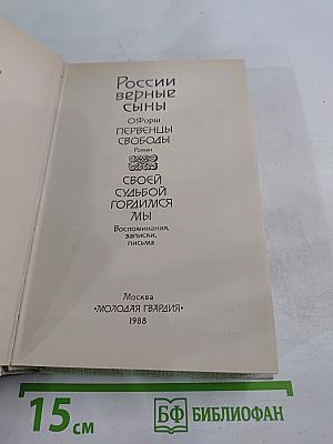 России верные сыны. История Отечества. Век XIX