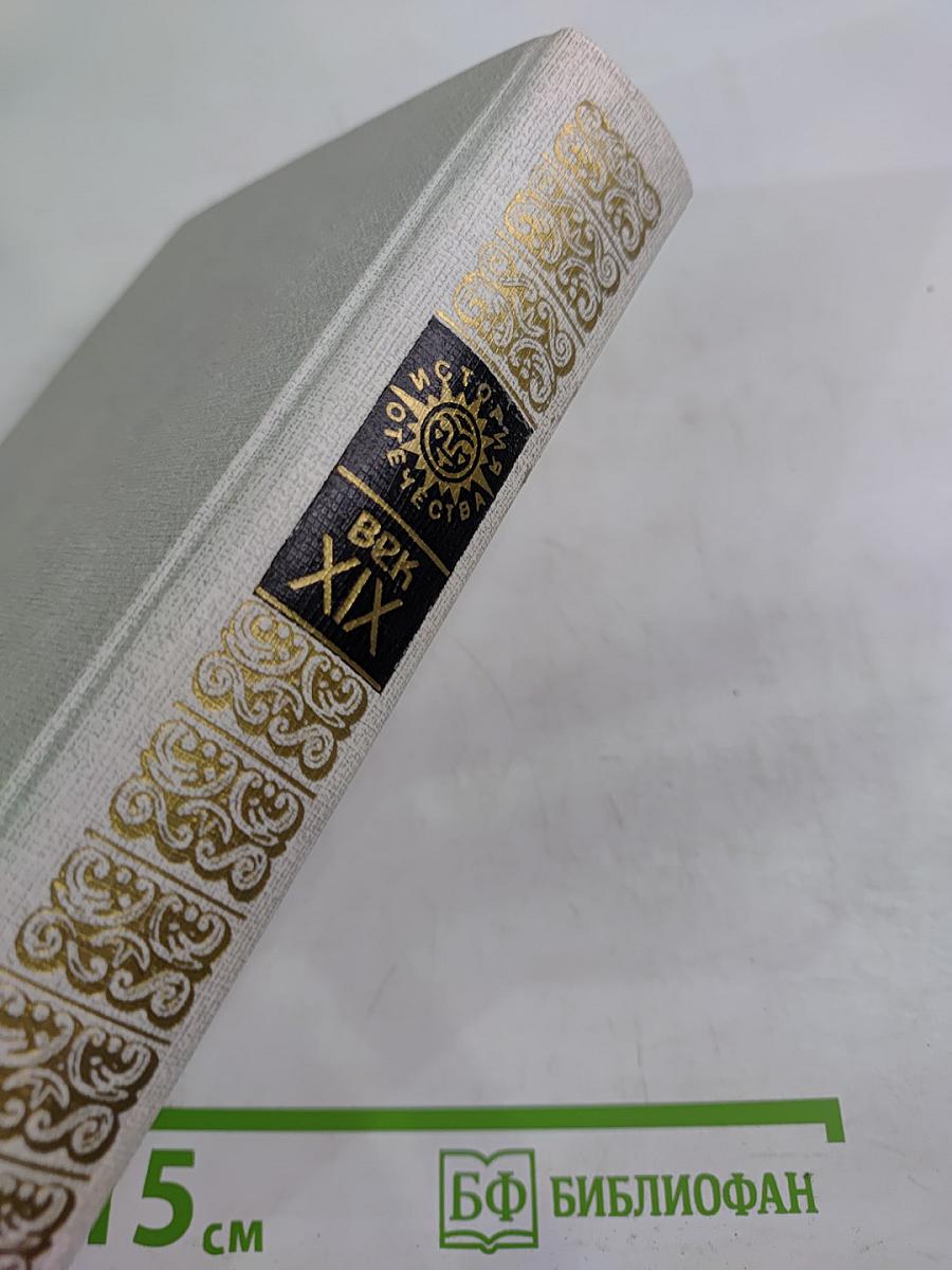 России верные сыны. История Отечества. Век XIX