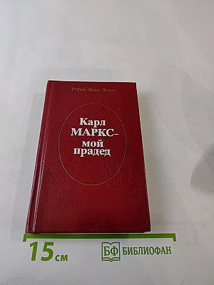 Карл МАРКС - мой прадед