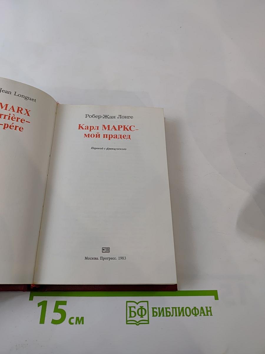 Карл МАРКС - мой прадед