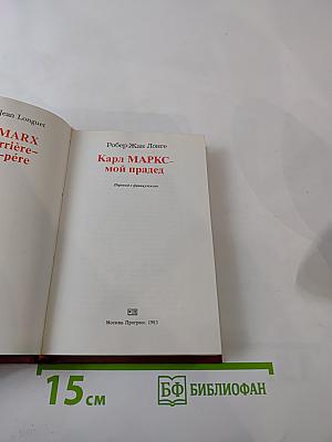 Карл МАРКС - мой прадед