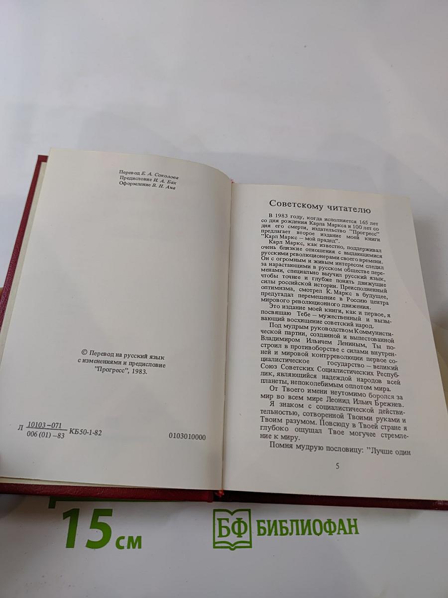 Карл МАРКС - мой прадед